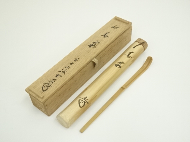 道具 ] - 道具 竹茶杓（銘：春霧）（大徳寺 藤井誡堂書付）（共箱